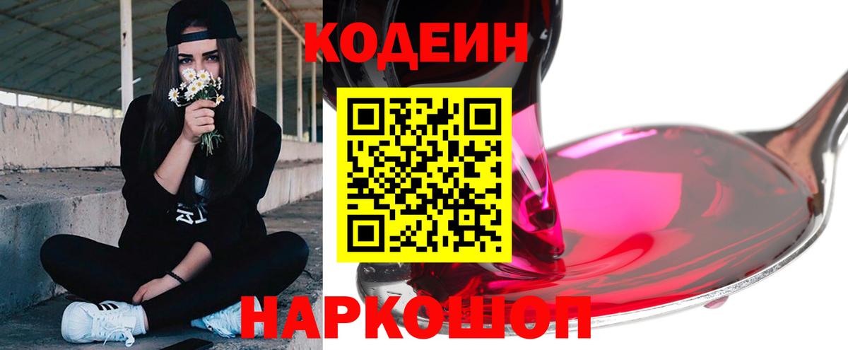 Codein Purple Drank  Вход с VPN  Уссурийск 